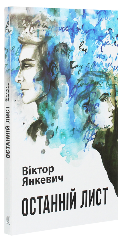 Паперова книга «Останній лист», автор Віктор Янкевич - фото №1