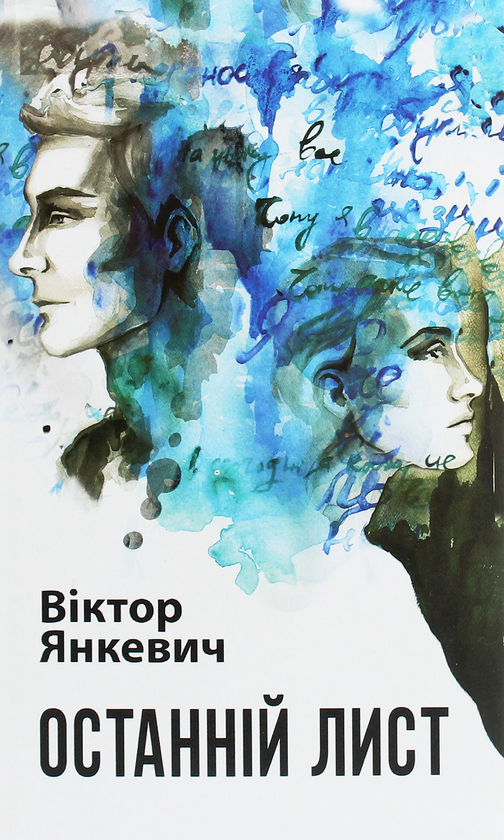 Паперова книга «Останній лист», автор Віктор Янкевич - фото №1