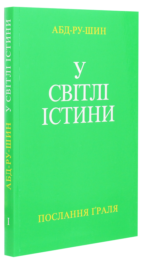 Бумажная книга «У Світлі Істини. Послання Граля. Том І», автор Абд-ру-шин - фото №1