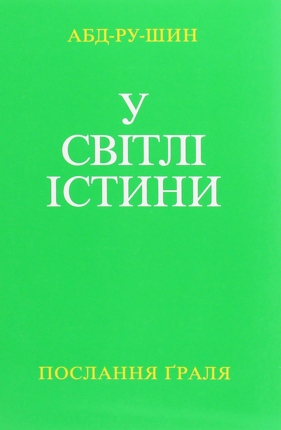 Бумажная книга «У Світлі Істини. Послання Граля. Том І», автор Абд-ру-шин - фото №1