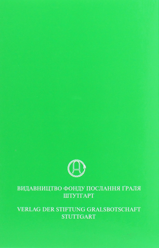 Бумажная книга «У Світлі Істини. Послання Граля. Том І», автор Абд-ру-шин - фото №1