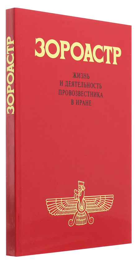 [object Object] «Зороастр. Жизнь и деятельность Провозвестника в Иране» - фото №3 - миниатюра