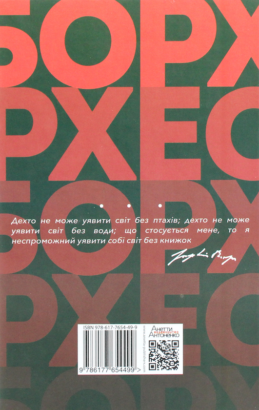 Паперова книга «Повідомлення Броуді», автор Хорхе Луїс Борхес - фото №1