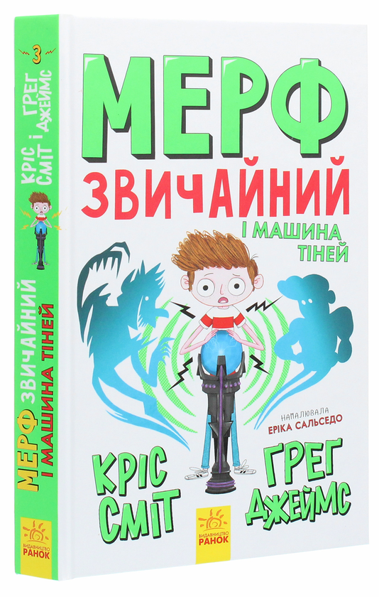 Бумажная книга «Мерф Звичайний і Машина Тіней. Книга 3», авторов Крис Смит, Грег Джеймс - фото №1