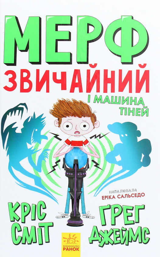 Бумажная книга «Мерф Звичайний і Машина Тіней. Книга 3», авторов Крис Смит, Грег Джеймс - фото №1