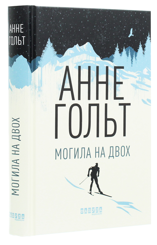 Паперова книга «Могила на двох», автор Анне Хольт - фото №1