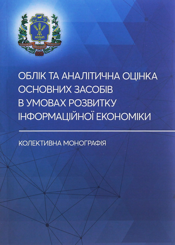 Книга Облік та аналітична оцінка основних засобів в...