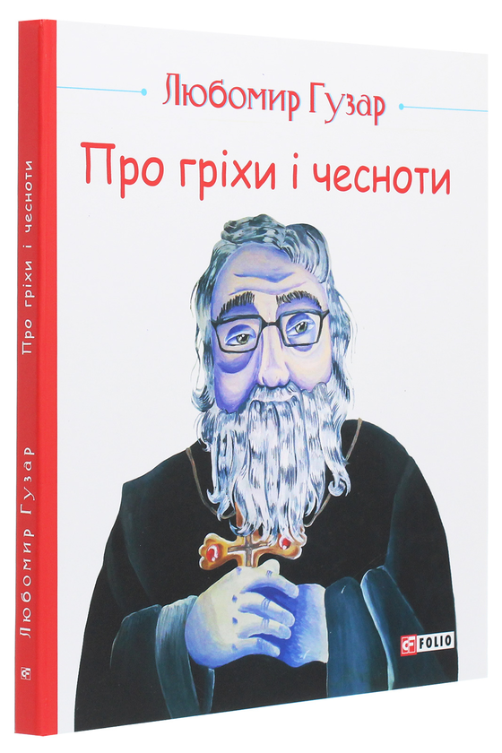Бумажная книга «Про гріхи і чесноти », автор Любомир Гузар - фото №1