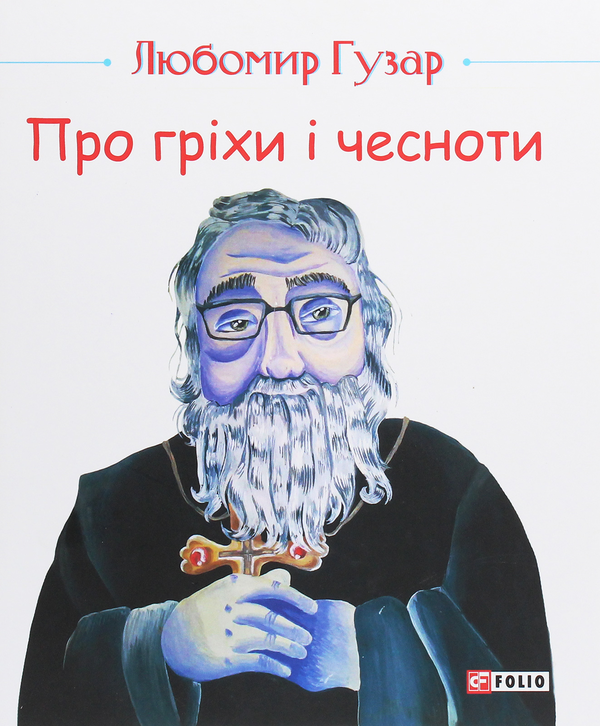 Бумажная книга «Про гріхи і чесноти », автор Любомир Гузар - фото №1