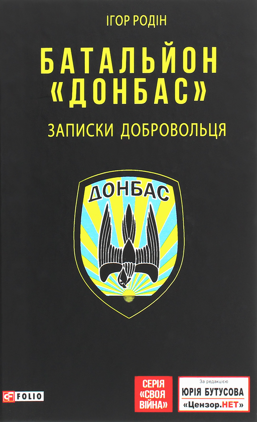 Паперова книга «Батальйон "Донбас". Записки добровольця», автор Ігор Родін - фото №1