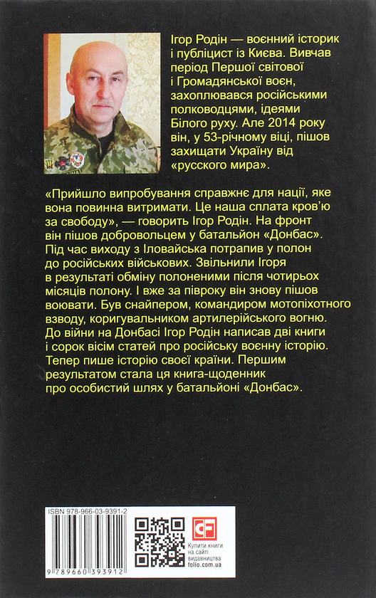 Паперова книга «Батальйон "Донбас". Записки добровольця», автор Ігор Родін - фото №1