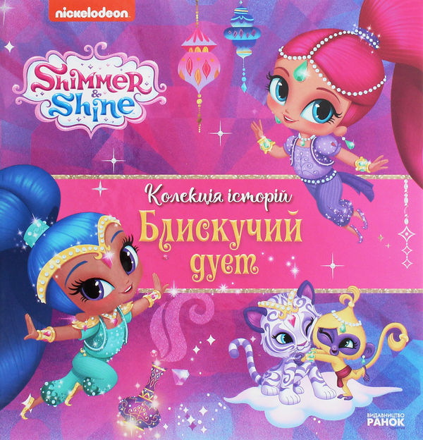 Книга Шиммер і Шайн. Колекція історій. Блискучий дует