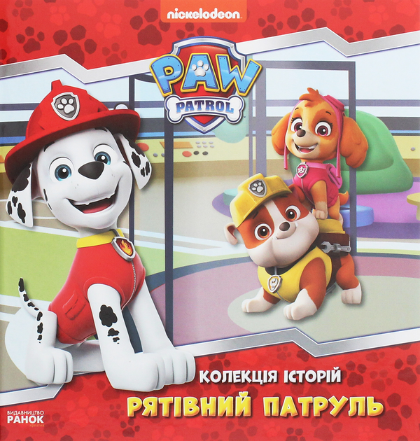 Бумажная книга «Щенячий Патруль. Колекція історій. Рятівний Патруль» - фото №1