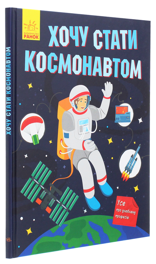 Бумажная книга «Хочу стати космонавтом (книга + плакат)», авторов Николай Пришляк, Татьяна Маслова - фото №1