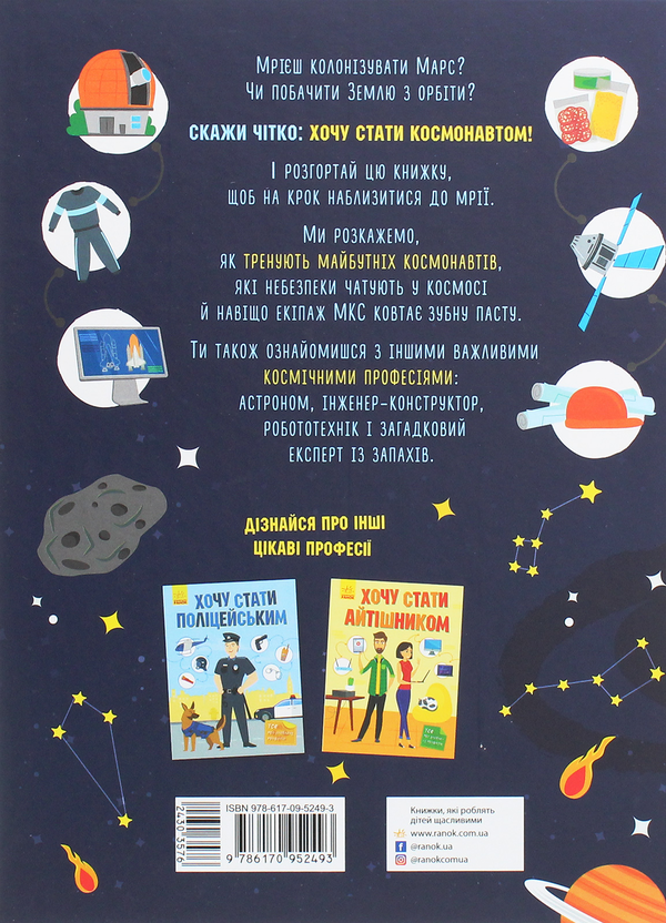Бумажная книга «Хочу стати космонавтом (книга + плакат)», авторов Николай Пришляк, Татьяна Маслова - фото №1