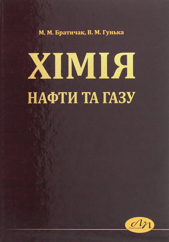 Книга Хімія нафти та газу