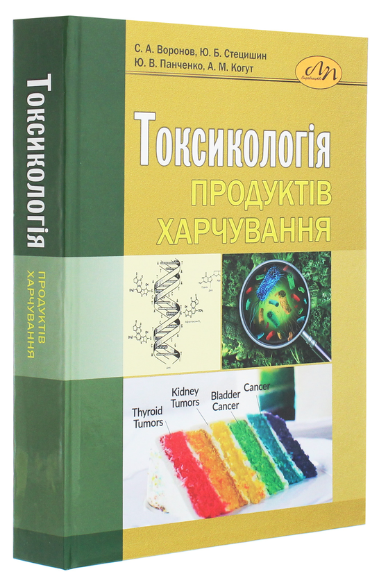 Паперова книга «Токсикологія продуктів харчування», авторів Юрій Панченко, Станіслав Воронов - фото №1