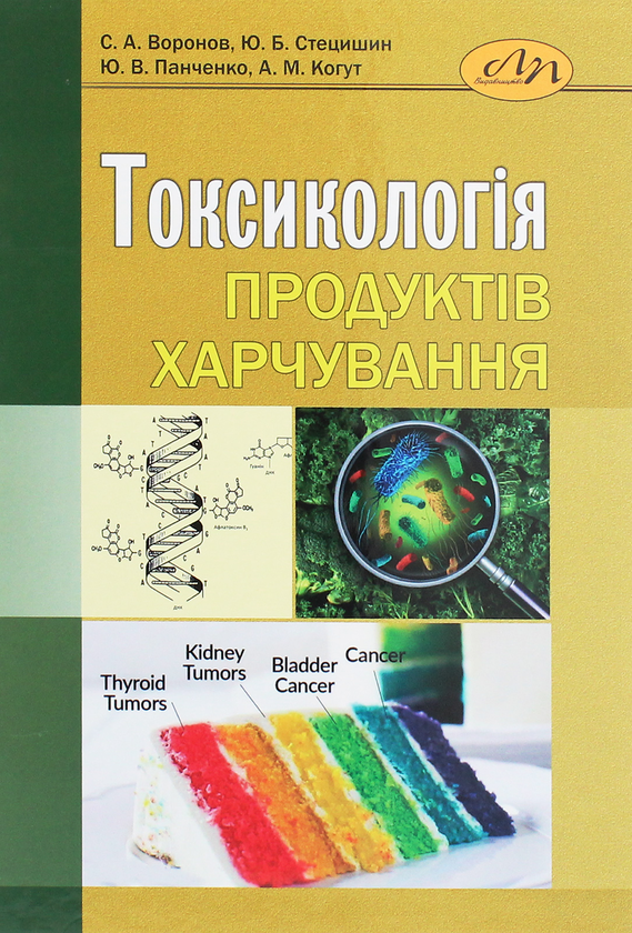 Книга Токсикологія продуктів харчування