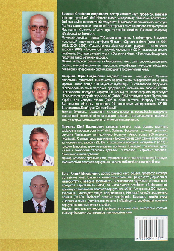 Паперова книга «Токсикологія продуктів харчування», авторів Юрій Панченко, Станіслав Воронов - фото №1