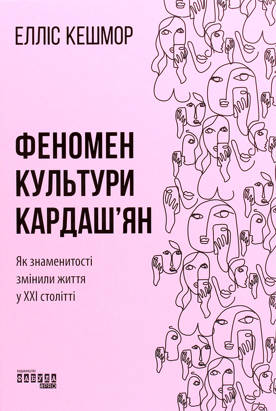 Бумажная книга «Феномен культури Кардаш’ян. Як знаменитості змінили життя у ХХІ столітті», автор Эллис Кэшмор - фото №1