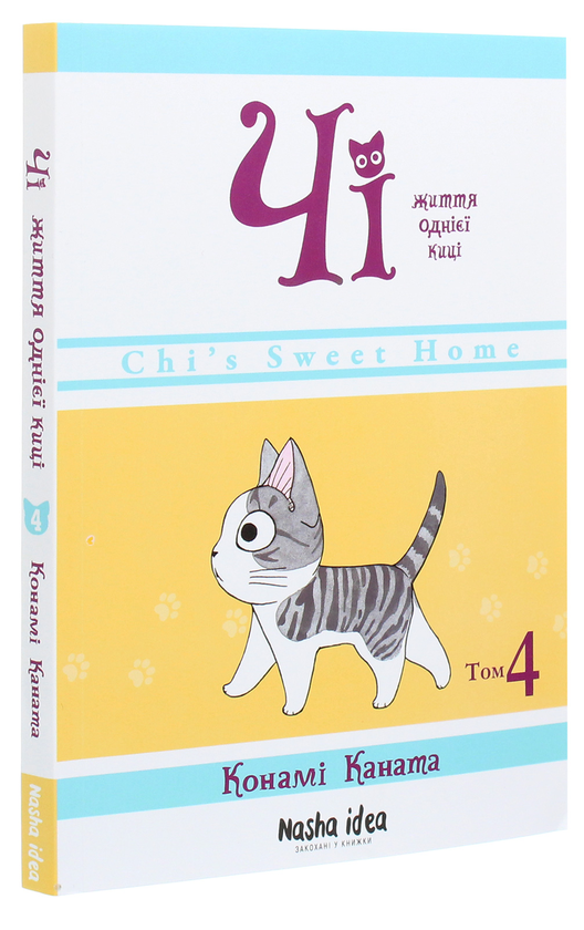 Бумажная книга «Чі. Життя однієї киці. Том 4», автор Конами Каната - фото №1