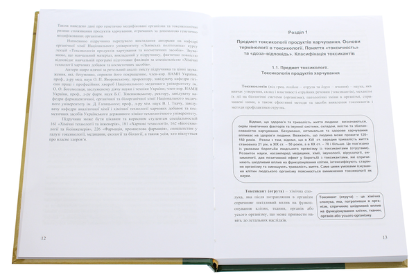 Паперова книга «Токсикологія продуктів харчування», авторів Юрій Панченко, Станіслав Воронов - фото №1