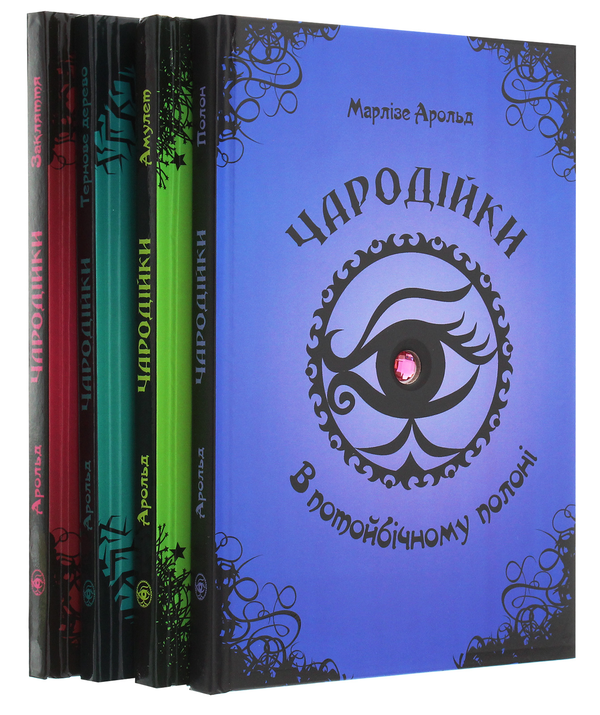 Бумажная книга «Чародійки (комплект із 4 книг)», автор Марлизе Арольд - фото №1