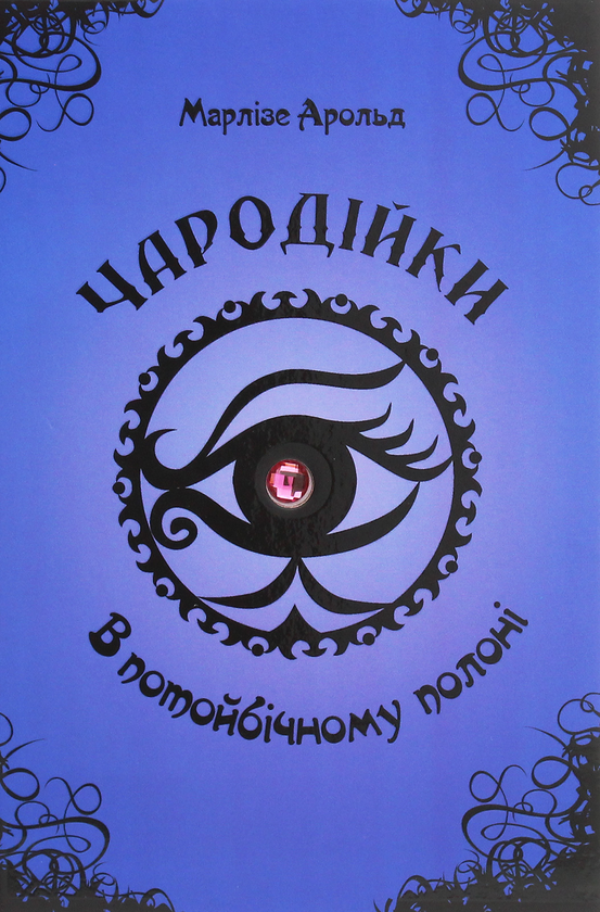 Бумажная книга «Чародійки (комплект із 4 книг)», автор Марлизе Арольд - фото №1
