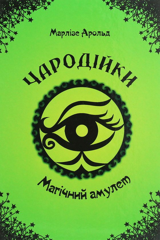 Бумажная книга «Чародійки (комплект із 4 книг)», автор Марлизе Арольд - фото №1
