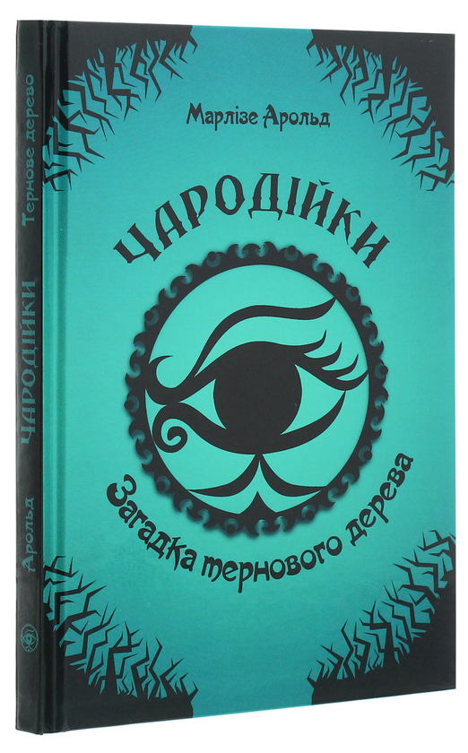 Бумажная книга «Чародійки. Загадка тернового дерева», автор Марлизе Арольд - фото №1