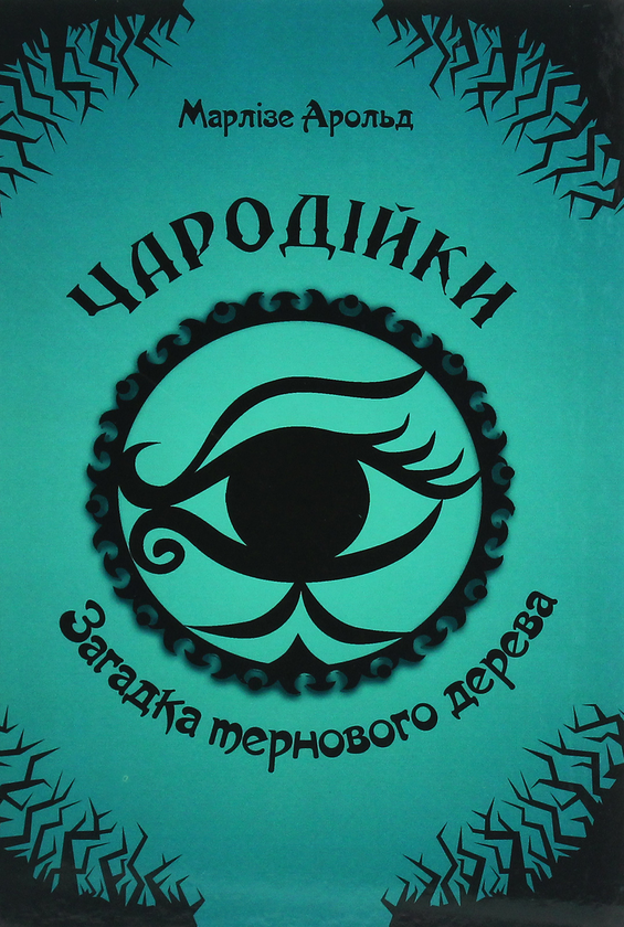 Бумажная книга «Чародійки (комплект із 4 книг)», автор Марлизе Арольд - фото №1