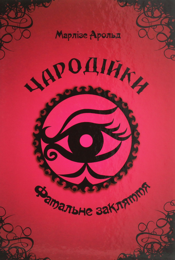 Книга Чародійки. Фатальне закляття