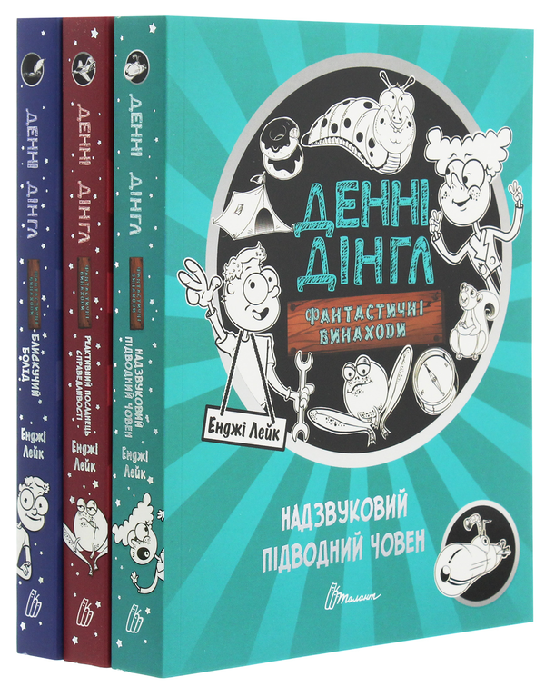 Книга Денні Дінгл (комплект із 3 книг)