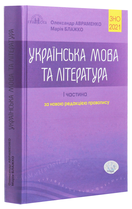 Бумажная книга «ЗНО 2021. Українська мова та література. Довідник. Завдання в тестовій формі. Частина 1», авторов Мария Блажко, Александр Авраменко - фото №1