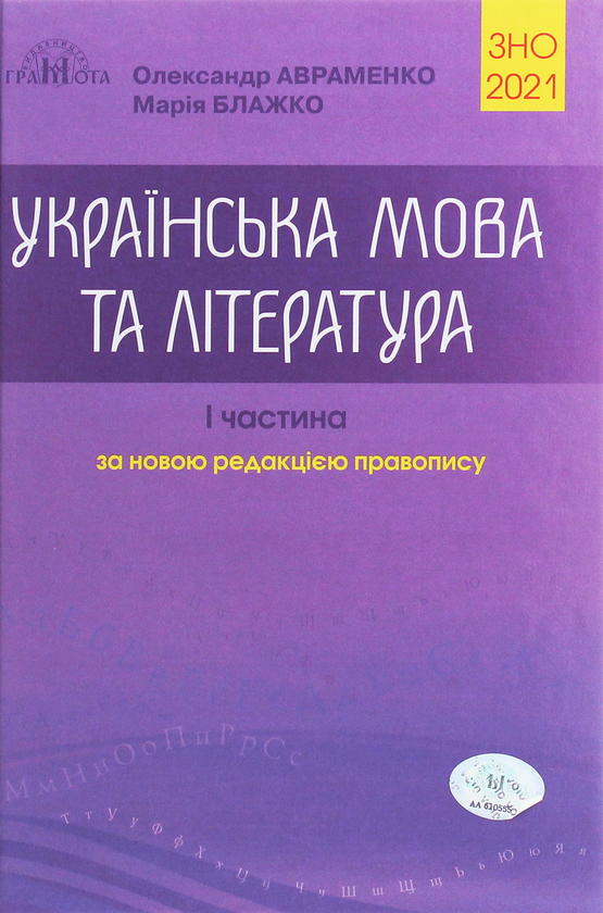 Бумажная книга «Олександр Авраменко. ЗНО 2021. Українська мова та література. В 2 частинах (комплект із 2 книг)», авторов Мария Блажко, Александр Авраменко - фото №1