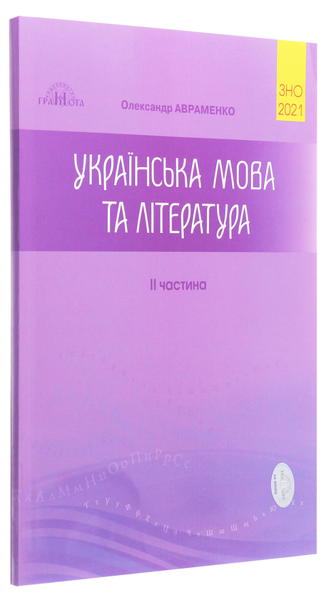 Бумажная книга «Олександр Авраменко. ЗНО 2021. Українська мова та література. В 2 частинах (комплект із 2 книг)», авторов Мария Блажко, Александр Авраменко - фото №1