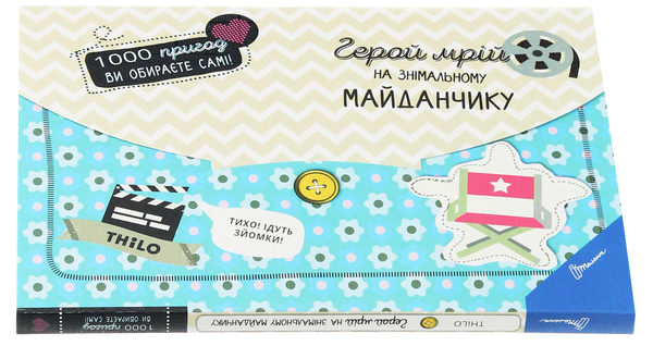 Паперова книга «Герой мрій на знімальному майданчику», автор THiLO - фото №1