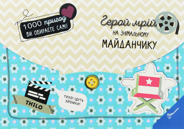 Паперова книга «Герой мрій на знімальному майданчику», автор THiLO - фото №1
