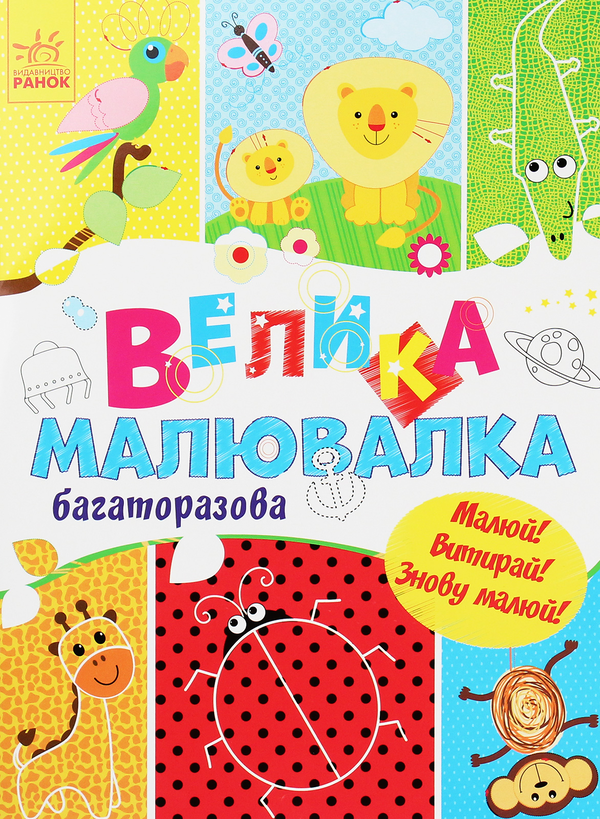 Паперова книга «Для маленьких пальчиків. Велика багаторазова малювалка» - фото №1