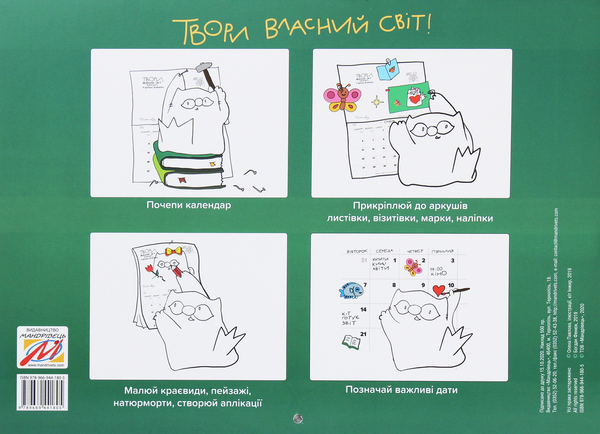 Бумажная книга «Календар кота Інжира (зелений)», автор Елена Павлова - фото №1