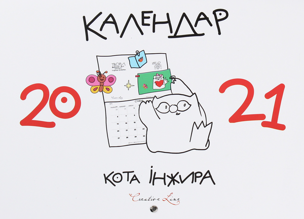 Бумажная книга «Календар кота Інжира (білий)», автор Елена Павлова - фото №1