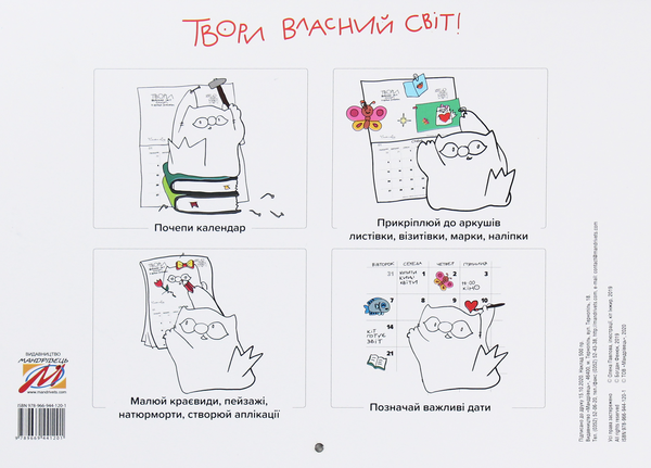 Бумажная книга «Календар кота Інжира (білий)», автор Елена Павлова - фото №1