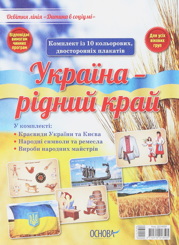 Книга Україна - рідний край. Комплект плакатів