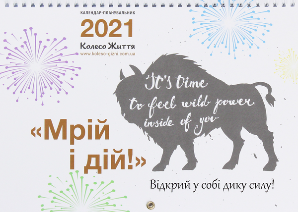 Бумажная книга «Календар-планувальник на 2021.  Мрій і дій», автор Алена Кулик - фото №1