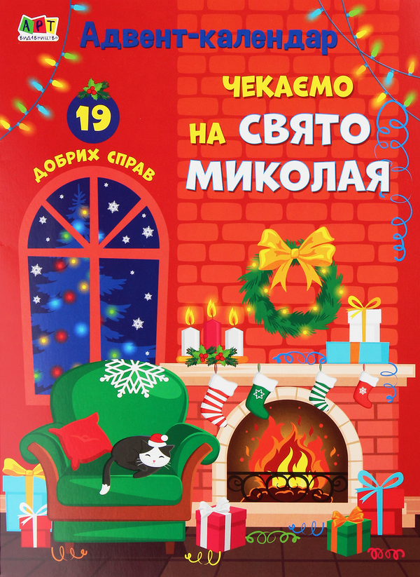 Книга Адвент-календар. Чекаємо на свято Миколая