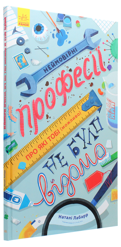 Бумажная книга «Неймовірні професії, про які тобі (можливо) не було відомо», автор Натали Лабарр - фото №1