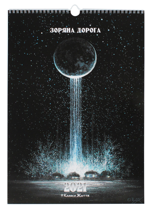 Книга Календар настінний на 2021. Зоряна дорога