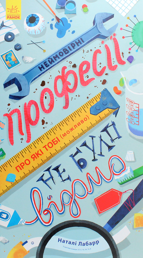 Бумажная книга «Неймовірні професії, про які тобі (можливо) не було відомо», автор Натали Лабарр - фото №1