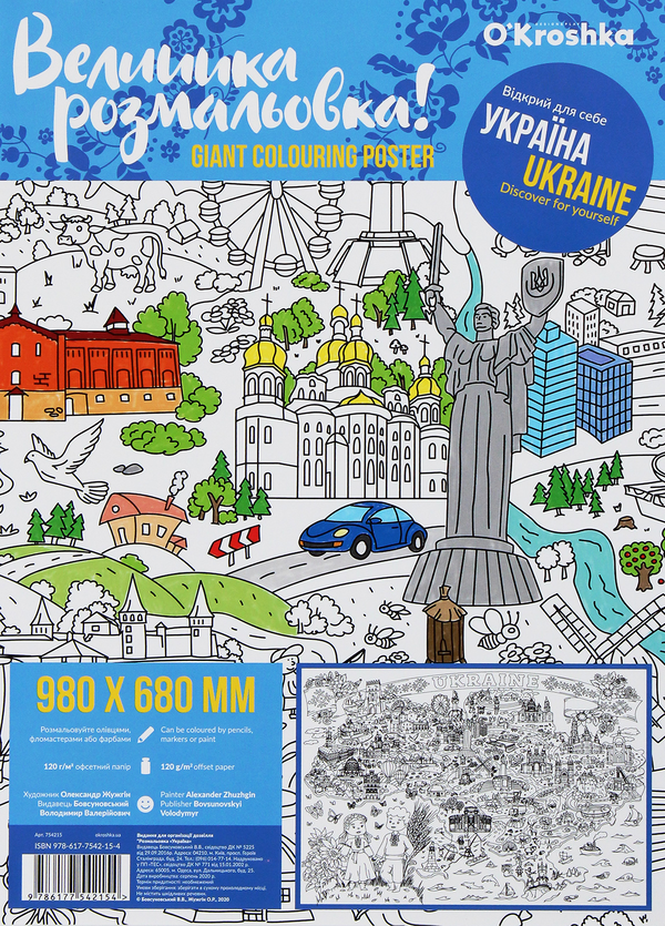 Книга Україна. Велика розмальовка