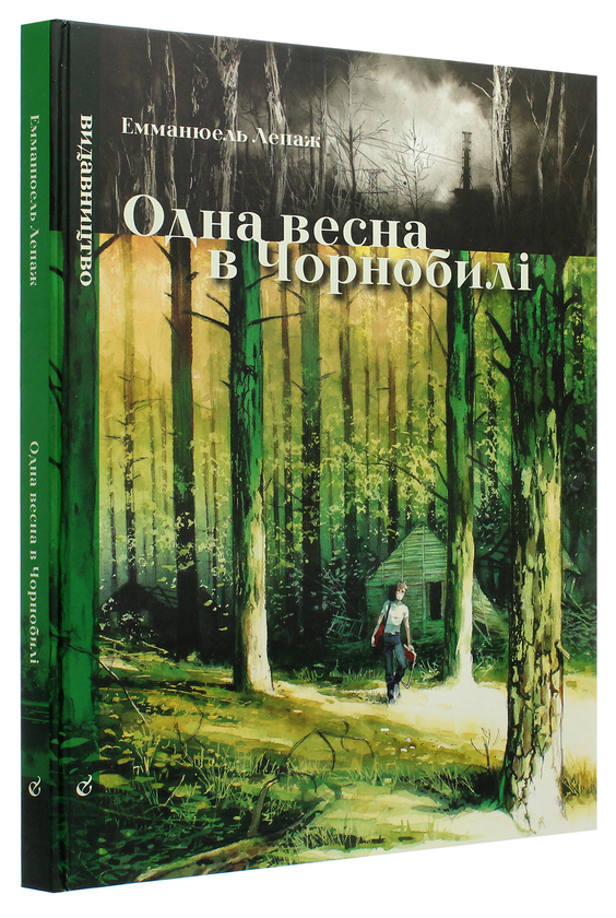 Бумажная книга «Одна весна в Чорнобилі», автор Эммануэль Лепаж - фото №1